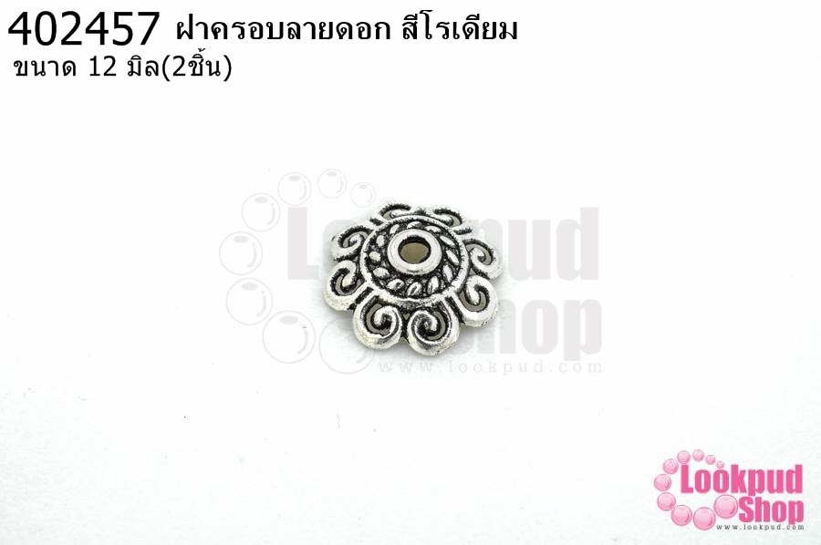 ฝาครอบลายดอก สีโรเดียม 12มิล (10ชิ้น)