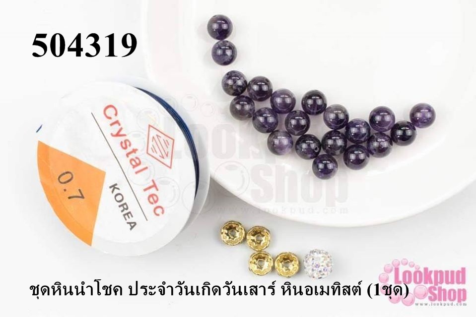 ชุดหินนำโชค ประจำวันเกิดวันเสาร์ หินอเมทิสต์ (1ชุด)