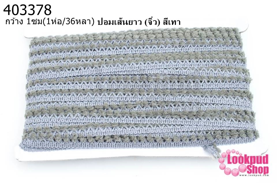 ปอมเส้นยาว (จิ๋ว) สีเทา กว้าง 1ซม(1ห่อ/36หลา)