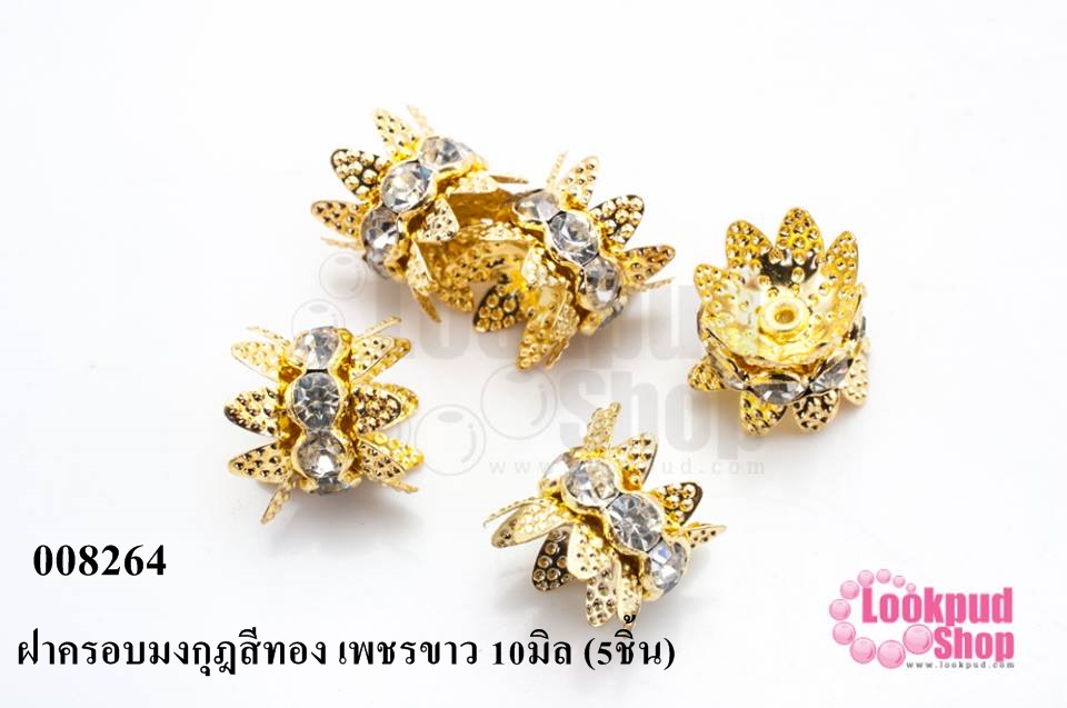 ฝาครอบมงกุฎสีทอง เพชรขาว 10มิล (5ชิ้น)