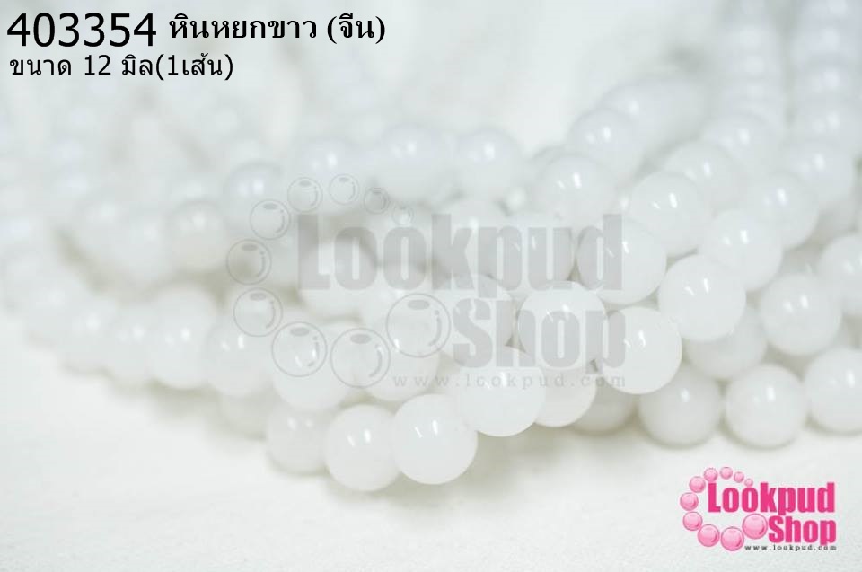 หินหยกขาว 12 มิล (จีน) (1เส้น)