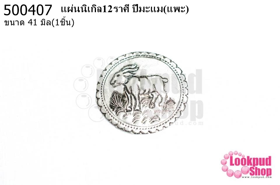 แผ่นนิเกิล12ราศี ปีมะแม(แพะ) 41 มิล (1ชิ้น)