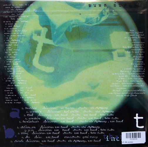 ธนพล อินทฤทธ์ - ทีของเสือ 1Lp New