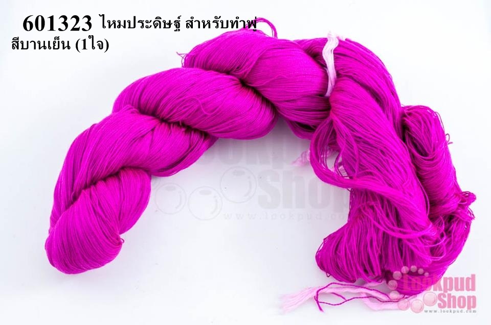 ไหมประดิษฐ์ สำหรับทำพู่ สีบานเย็น #41 (1ใจ)