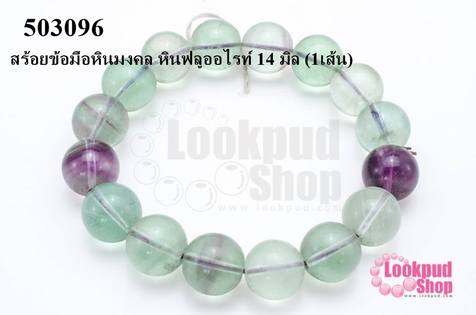 สร้อยข้อมือหินมงคล หินฟลูออไรท์ 14 มิล (1เส้น)