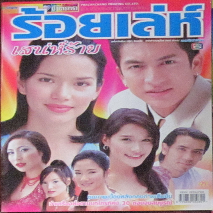 ร้อยเล่ห์เสน่ห์ร้าย