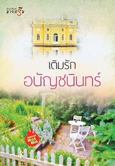 เติมรัก ของ อนัญชนินทร์