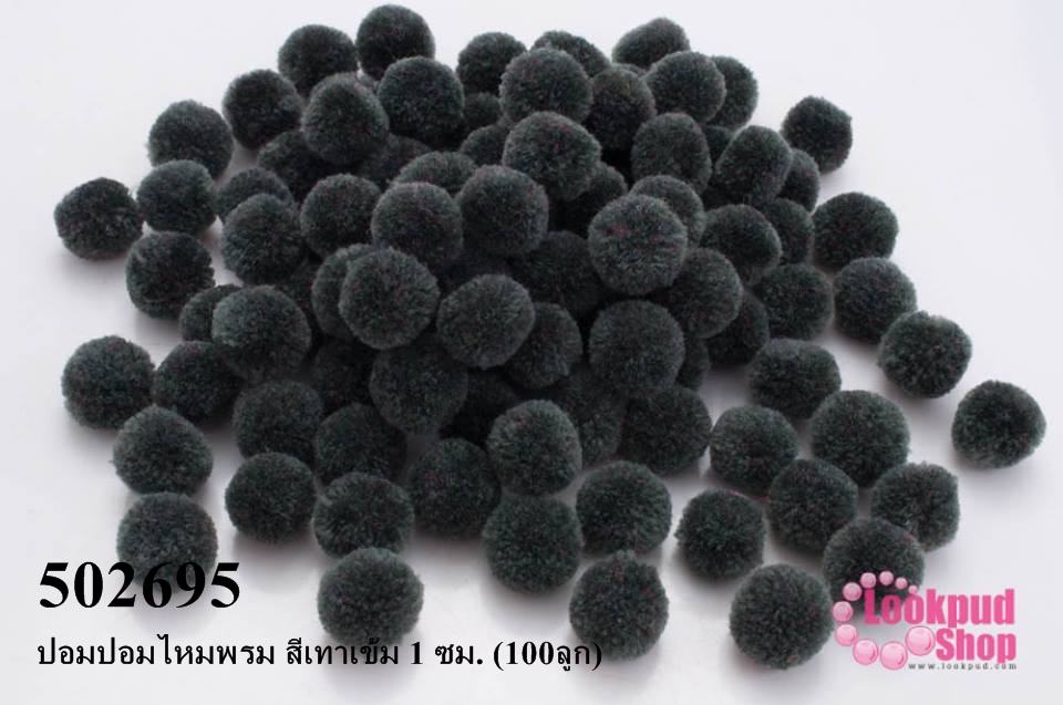 ปอมปอมไหมพรม สีเทาเข้ม 1 ซม. (100ลูก)