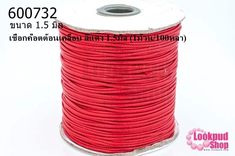 เชือกค๊อตต้อนเคลือบ สีแดง 1.5มิล (1ม้วน/100หลา)