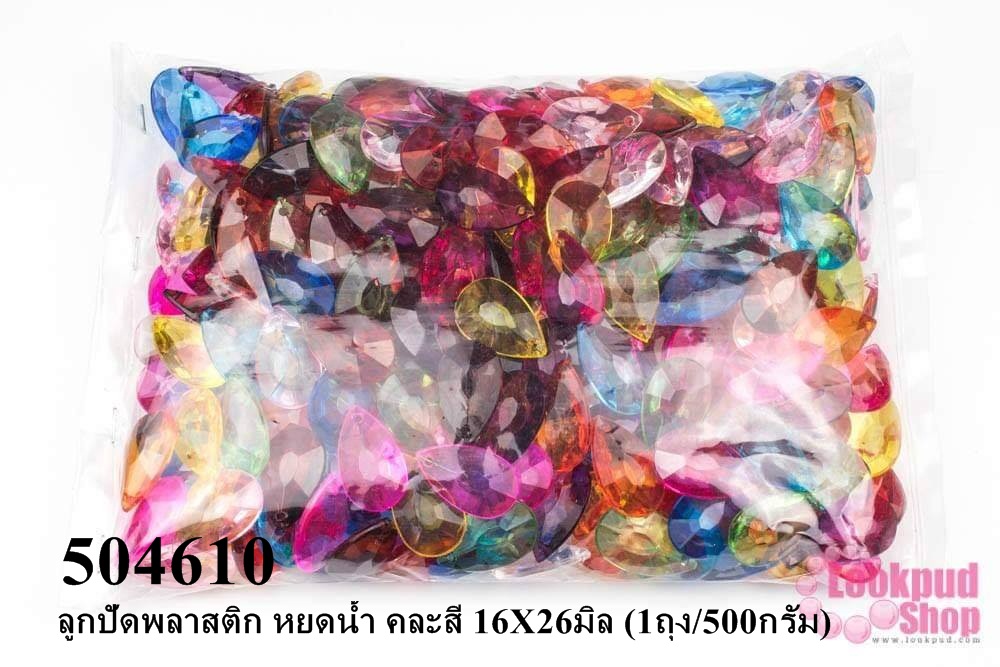 ลูกปัดพลาสติก หยดน้ำ คละสี 16X26มิล (1ถุง/500กรัม)