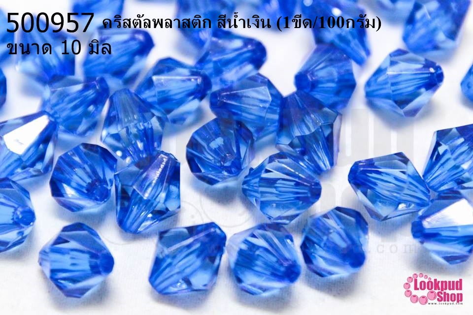 คริสตัลพลาสติก สีน้ำเงิน 10มิล (1ขีด/100กรัม)