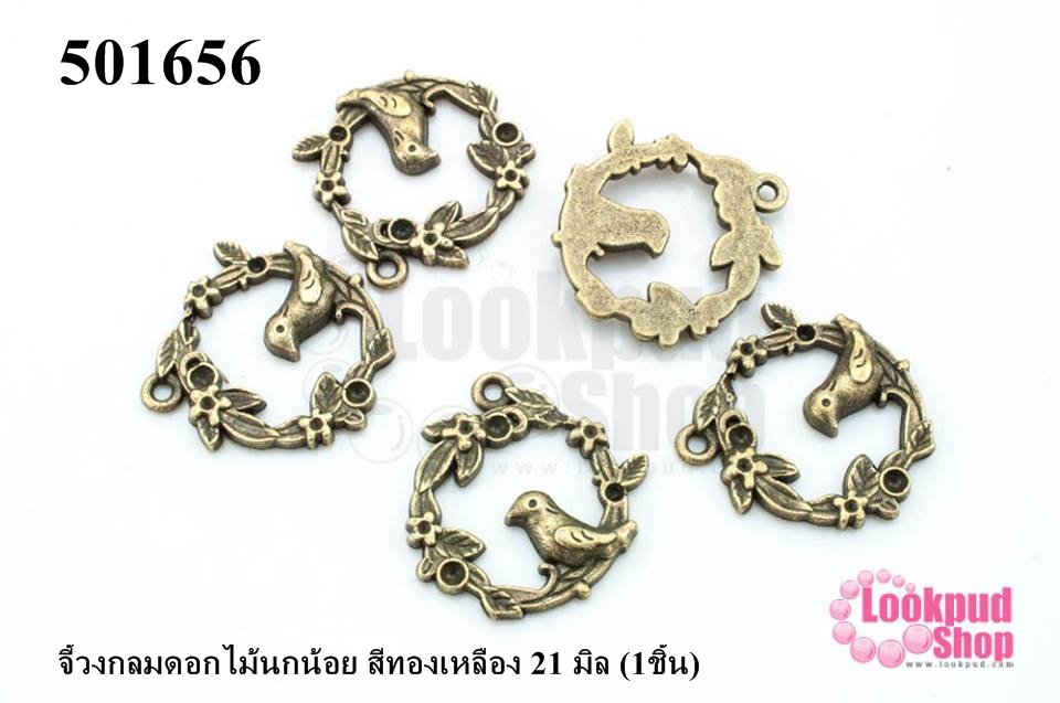 จี้วงกลมดอกไม้นกน้อย สีทองเหลือง 21 มิล (10ชิ้น)