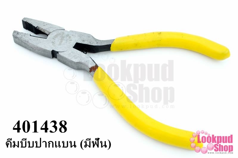 คีมบีบปากแบน (มีฟัน) ด้ามสีเหลือง (1อัน)