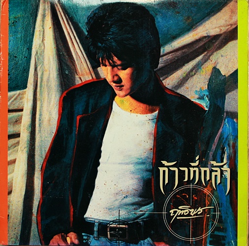 LP ฤทธิพร - ก้าวที่กล้า ปกVG++ แผ่น VG++