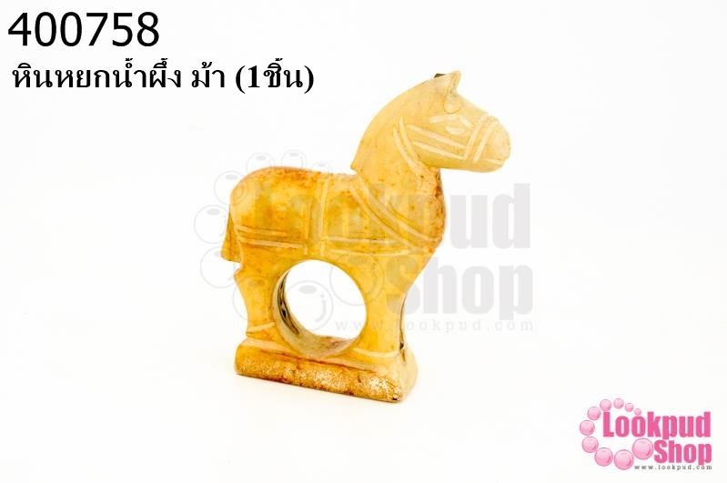 หินหยกน้ำผึ้ง ม้า (1ชิ้น)
