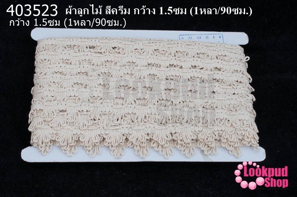 ผ้าลูกไม้ สีครีม กว้าง 1.5ซม (1หลา/90ซม.)