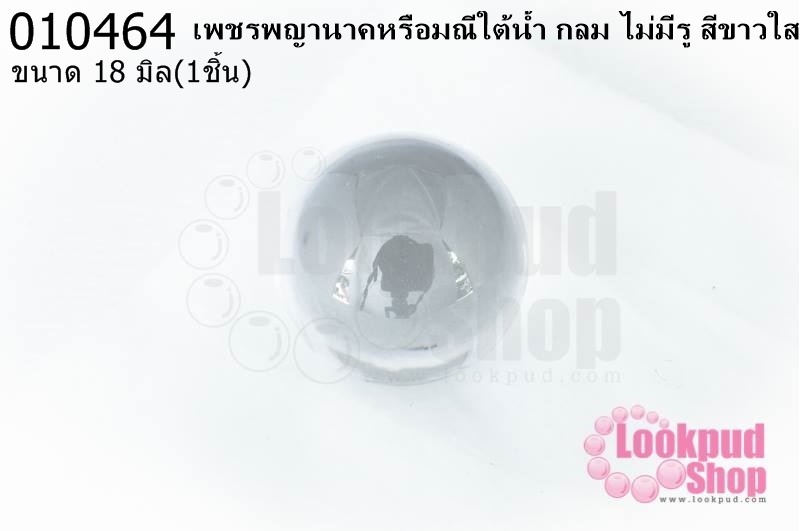 เพชรพญานาคหรือมณีใต้น้ำ กลม ไม่มีรู สีขาวใส 18มิล(1ชิ้น)