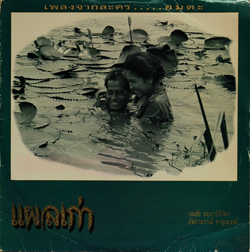 LP แผลเก่า เพลงจากละคร ปก VG++ แผ่น VG+