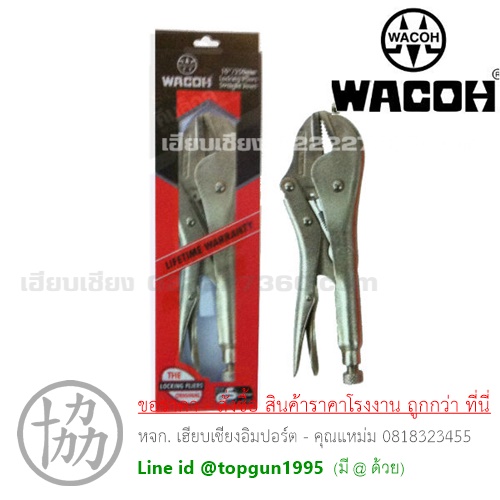 คีมล็อค WACOH