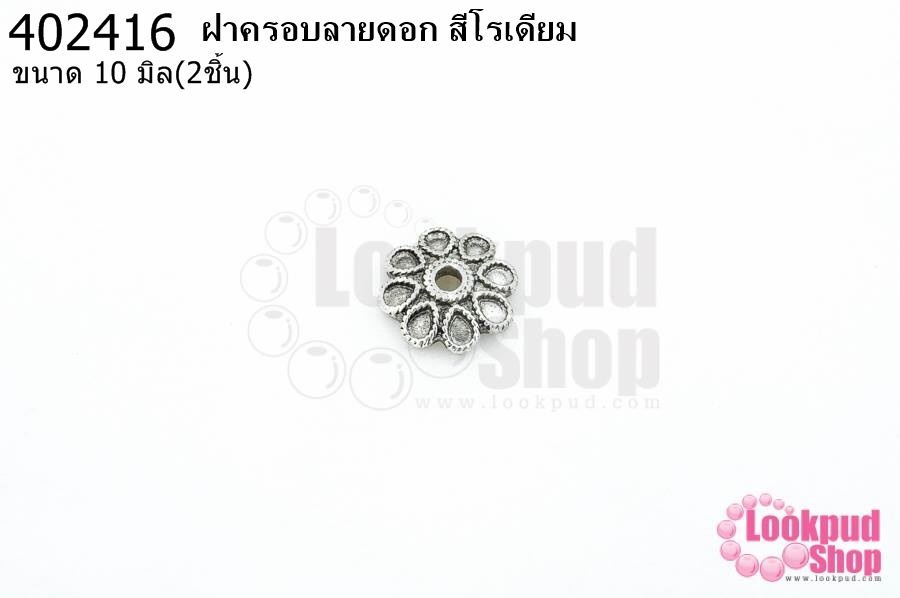 ฝาครอบลายดอก สีโรเดียม 10มิล (10ชิ้น)
