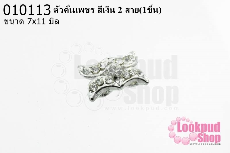 ตัวคั่นเพชร สีเงิน 2 สาย 7x11 มิล (1ชิ้น)