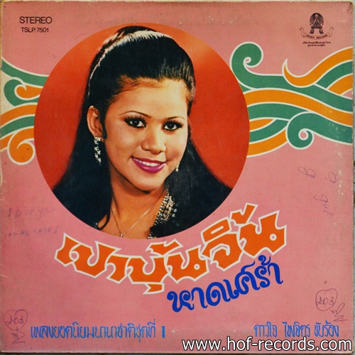 ดาวใจ ไพจิตร เพลงยอดนิยมนานาชาติชุดที่ 1 เปาปุ้นจิ้น ,หาดเศร้า แผ่นตรามงกุฏ ปก VG+ แผ่น VG++