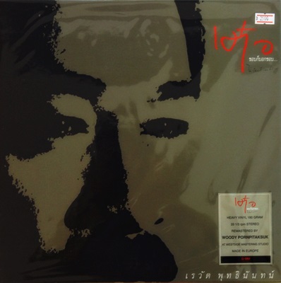 เรวัต พุทธินัันทน์ เต๋อ - ชอบก็บอกว่าชอบ 1Lp N.