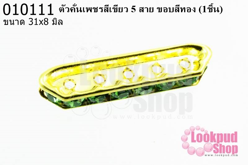 ตัวคั่นเพชรสีเขียว 5 สาย ขอบสีทอง 31x8 มิล (1ชิ้น)