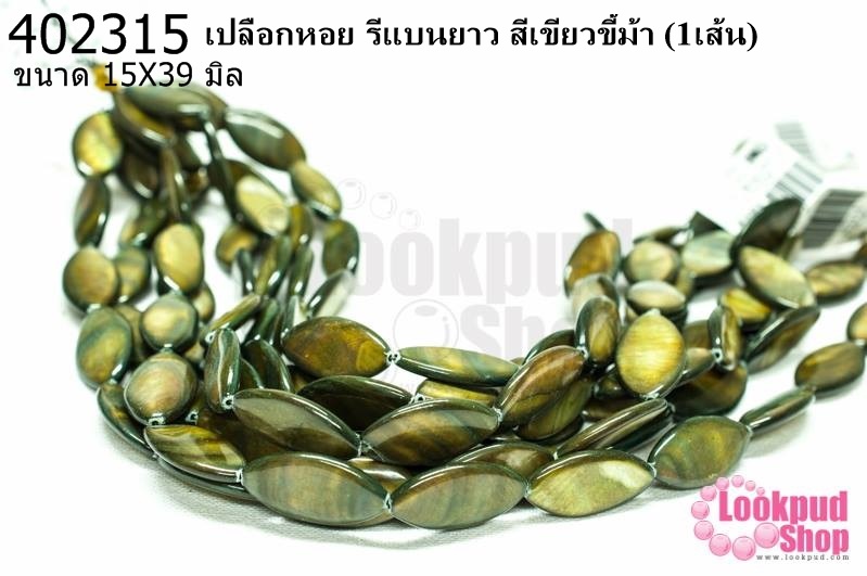 เปลือกหอย รีแบนยาว สีเขียวขี้ม้า 15X39มิล (1เส้น)