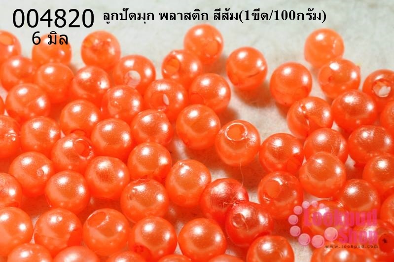 ลูกปัดมุก พลาสติก สีส้ม 6 มิล (1ขีด/100กรัม)