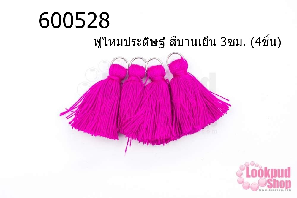 พู่ไหมประดิษฐ์ สีบานเย็น 3ซม. (4ชิ้น)
