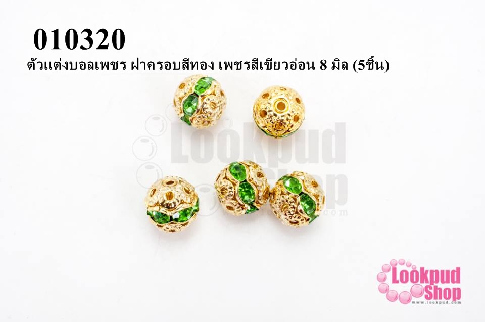 ตัวแต่งบอลเพชร ฝาครอบสีทอง เพชรสีเขียวอ่อน 8 มิล (5ชิ้น)