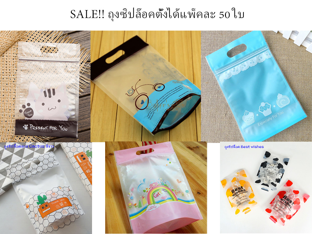 ถุงซิปล๊อคตั้งได้บรรจุ 50 ใบ