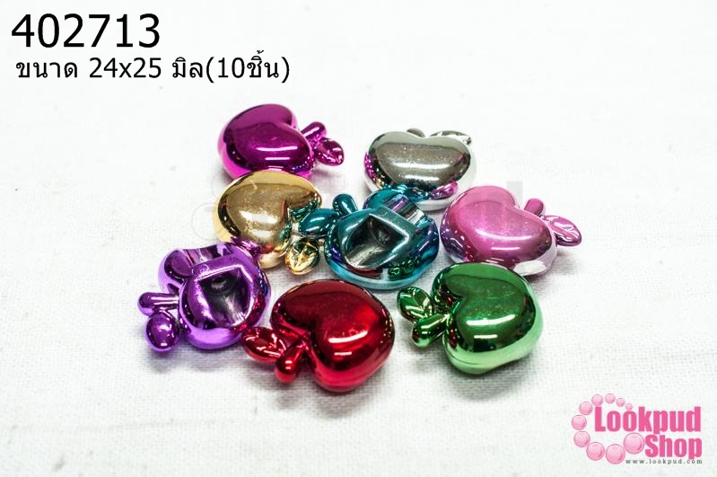 ลูกปัดพลาสติก สีเมทัลลิก คละสี แอ๊ปเปิ้ล 24x25มิล (10ชิ้น)
