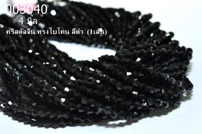 คริสตัลจีน ทรงไบโคน สีดำ 4 มิล (1เส้น)