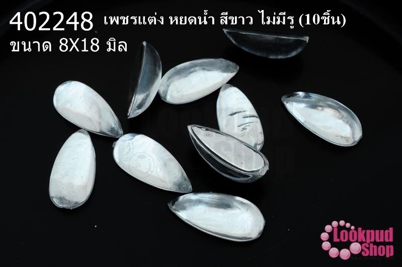 เพชรแต่ง หยดน้ำ สีขาว ไม่มีรู 8X18มิล(10ชิ้น)