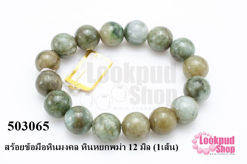 สร้อยข้อมือหินมงคล หินหยกพม่า 12 มิล (1เส้น)