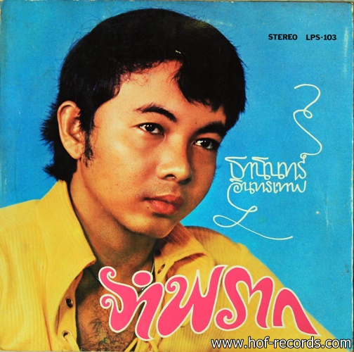 ธานินทร์ อินทรเทพ - จำพราก ปก VG++ แผ่น VG++