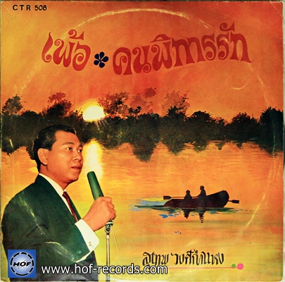 สุเทพ วงศ์คำแหง - เพ้อ คนพิการรัก ปก/แผ่น VG+++