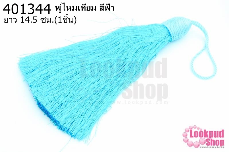 พู่ไหมเทียม สีฟ้า 14.5ซ.ม(1ชิ้น)