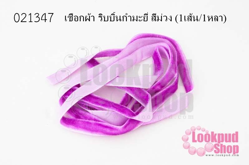 เชือกผ้า ริบบิ้นกำมะยี่ สีม่วง (1เส้น/1หลา)