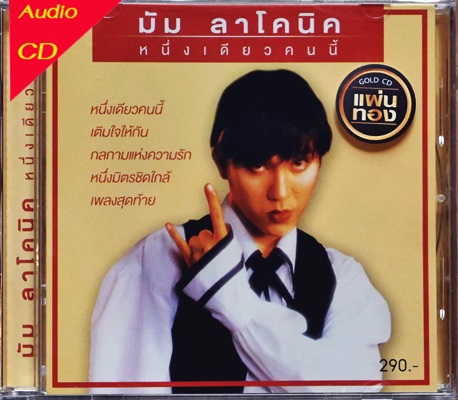 มัม ลาโคนิค - หนึ่งเดียวคนนี้ 1Cd N.