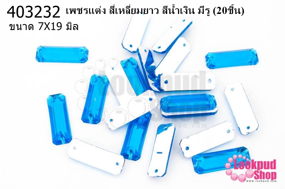 เพชรแต่ง สี่เหลี่ยมยาว สีน้ำเงิน มีรู 7X19มิล(20ชิ้น)