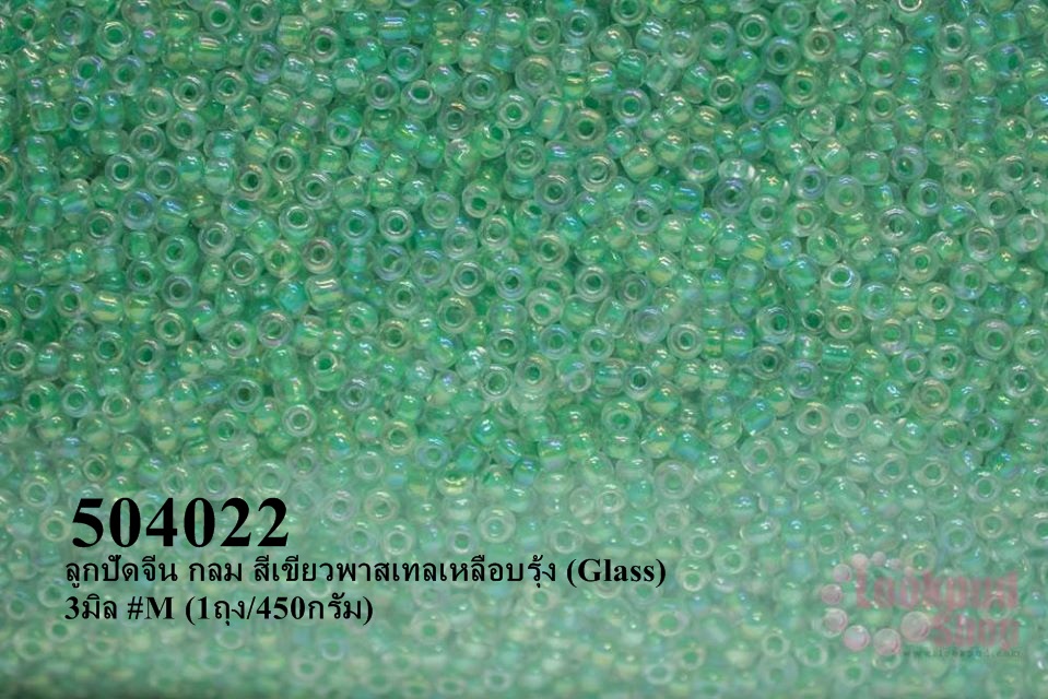 ลูกปัดจีน กลม สีเขียวพาสเทลสอดไส้เหลือบรุ้ง (Glass) 3มิล #M (1ถุง/450กรัม)