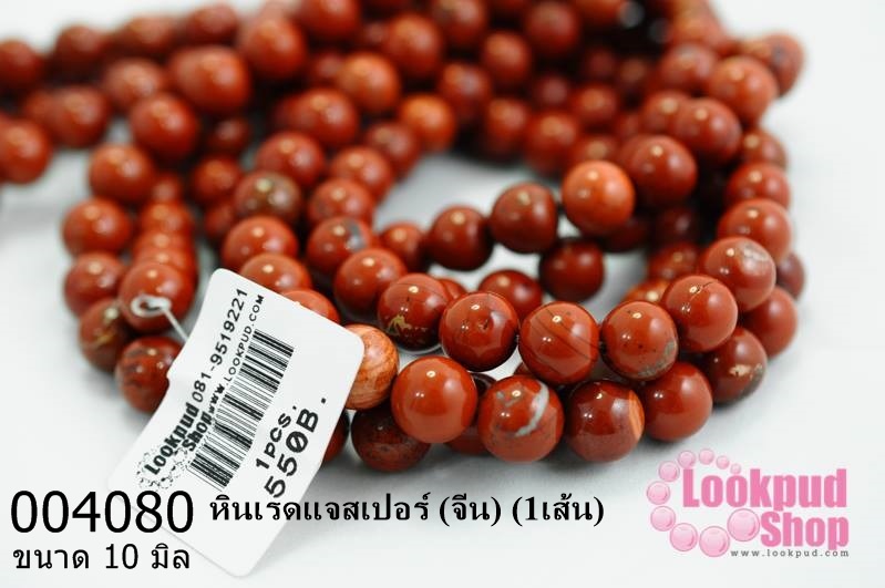 หินเรดแจสเปอร์ 10 มิล (จีน) (1เส้น)