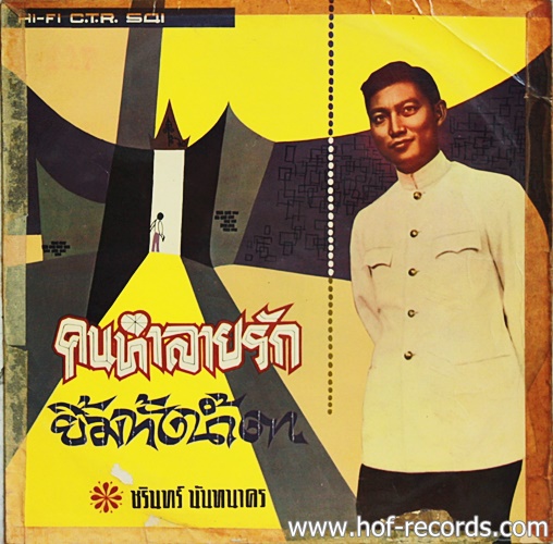 LP ชรินทร์ นันทนาคร ชุด คนทำลายรัก, ยิ้มทั้งน้ำตา ปกVG+ แผ่น VG+