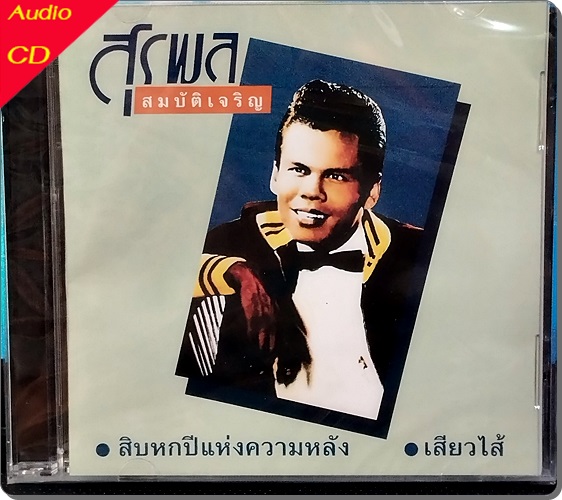 CD สุรพล สมบัติเจริญ - สิบหกปีแห่งความหลัง , เสียวใส้