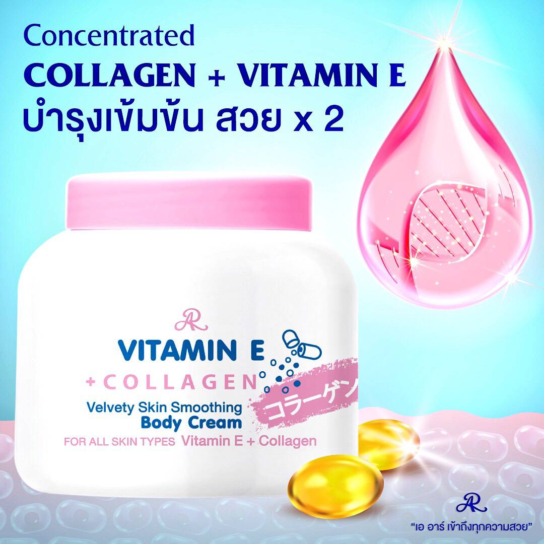 ครีมคลอลาเจน ผสม วิตามินอี 200 กรัม VITAMIN E + COLLAGEN BODY CAEAM