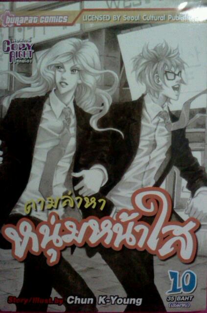 ตามล่าหาหนุ่มหน้าใส (10เล่มจบ)