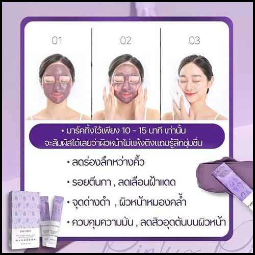 มาร์คโคลนมะเขือม่วง PINKYPINKY (1 กล่อง 10 ซอง)